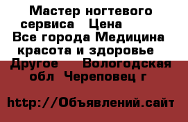 Мастер ногтевого сервиса › Цена ­ 500 - Все города Медицина, красота и здоровье » Другое   . Вологодская обл.,Череповец г.